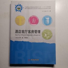 酒店前廳客房管理