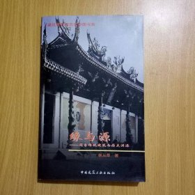 緣與源 中國建筑工業(yè)出版社