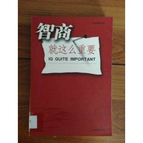 智商就这么重要