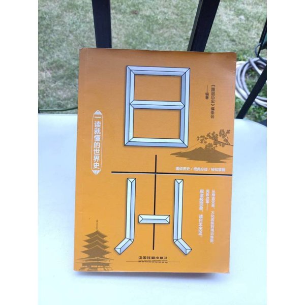 一读就懂的世界史：日本