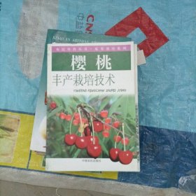 櫻桃豐產(chǎn)栽培技術(shù)
