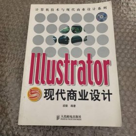 Illustrator与现代商业设计（1CD）（彩印）——计算机技术与现代商业设计系列