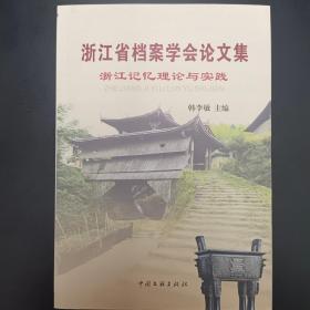 浙江省档案学会论文集  浙江记忆理论与实践