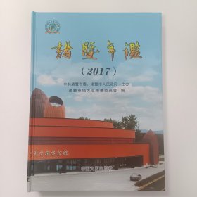 诸暨年鉴2017