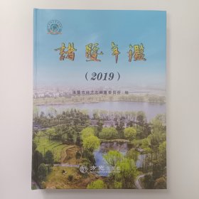 诸暨年鉴 2019