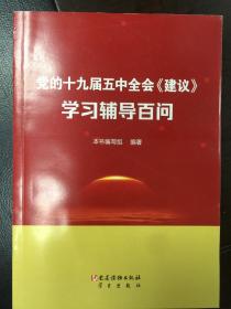 党的十九届五中全会《建议》学习辅导百问