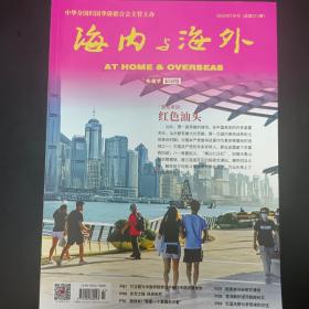 海内与海外2022年7月号总第371期