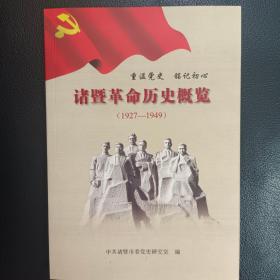 诸暨革命历史概览1927-1949