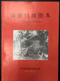 诸暨抗战图集——纪念抗日战争胜利60周年