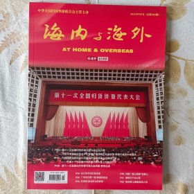 海内与海外2023年9月号总第385期