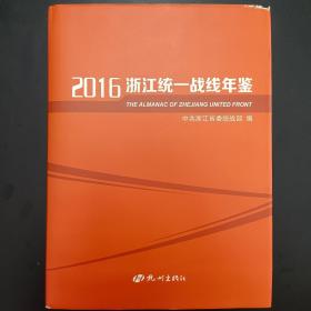 2016浙江统一战线年鉴