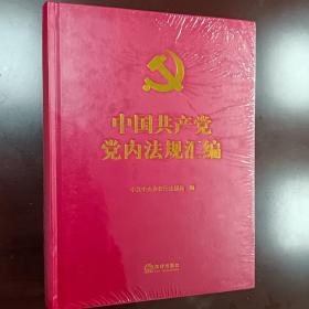 中国共产党党内法规汇编