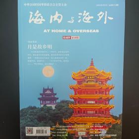 海内与海外2022年9月号总第373期