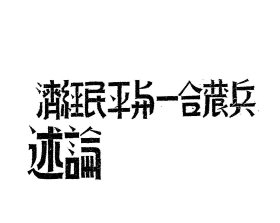 【提供资料信息服务】兵农合一与平民经济述论