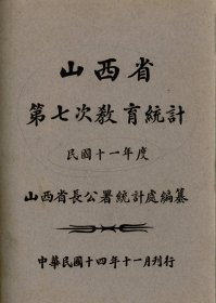 【提供资料信息服务】山西省第一次到第十次教育统计 加山西省第一次学校系统以外教育统计（缺第八次）