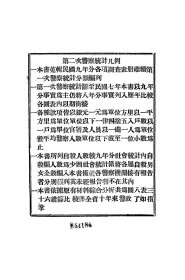 【提供资料信息服务】民国 山西省第一次至第六次政治统计警察之部