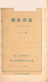 【提供资料信息服务】民国广东省 建设计划  上下编