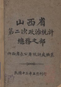 【提供资料信息服务】民国 山西省第一次至第三次政治统计总务之部