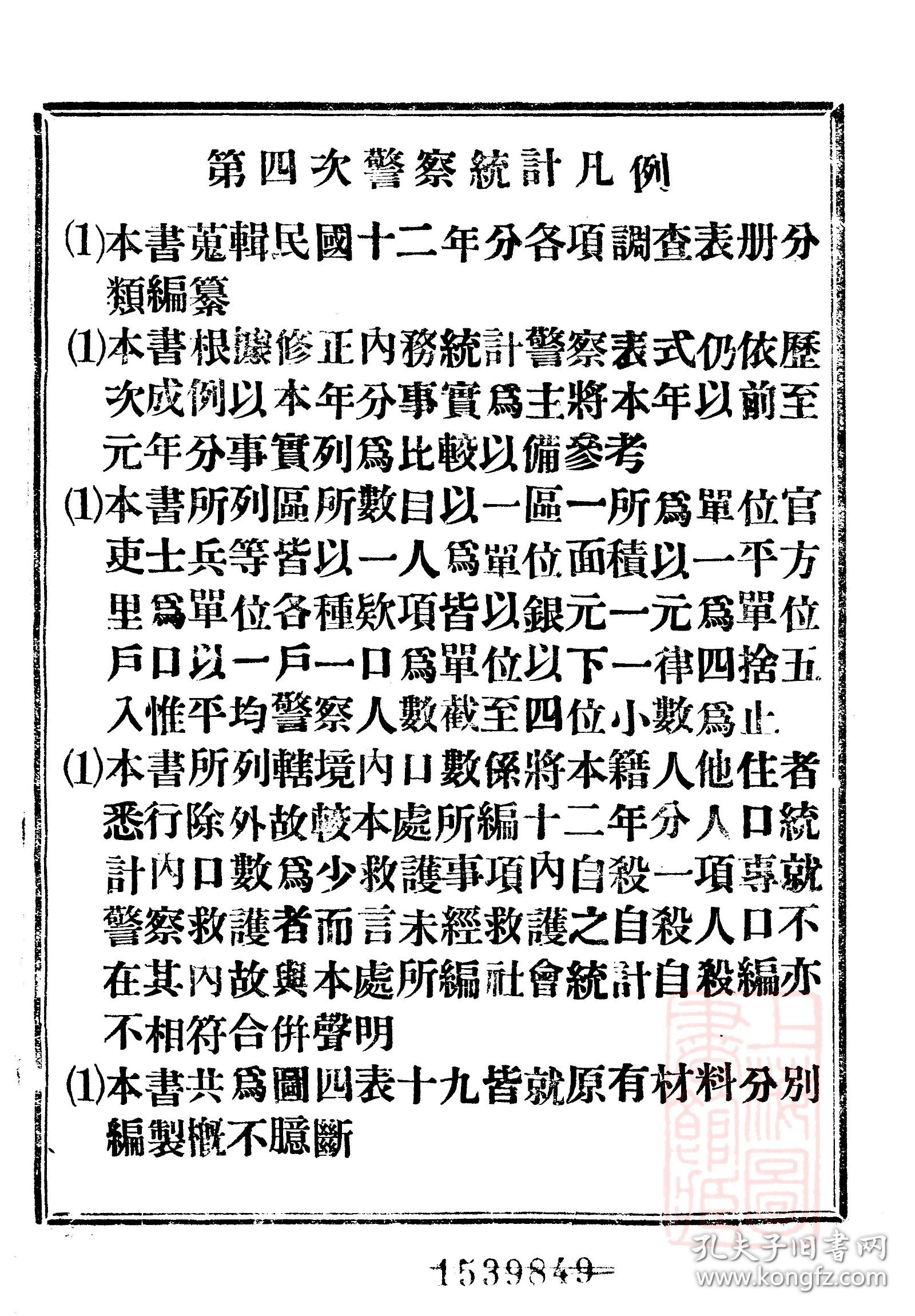 【提供资料信息服务】民国 山西省第一次至第六次政治统计警察之部