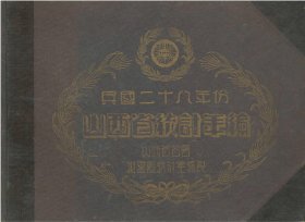 【提供资料信息服务】民国二十八年份 山西省统计年编（日伪）