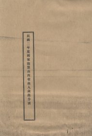 【提供资料信息服务】民国山西 民国二年度国家预算山西省岁入岁出分表