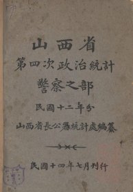 【提供资料信息服务】民国 山西省第一次至第六次政治统计警察之部