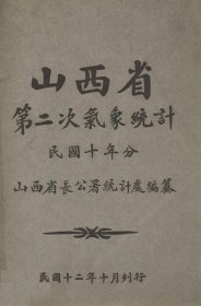 【提供资料信息服务】民国 山西省第一次至第八次气象统计（缺少第三次）