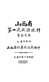 【提供资料信息服务】民国 山西省第一次至第六次政治统计警察之部