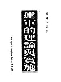 【提供资料信息服务】阎司令长官建军的理论与实施