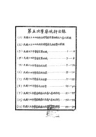 【提供资料信息服务】民国 山西省第一次至第六次政治统计警察之部