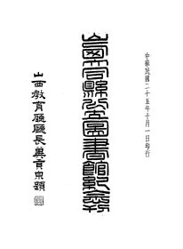 【提供资料信息服务】山西大同县公立图书馆纪念刊