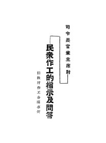 【提供资料信息服务】司令长官兼主席对民众作工的指示及问答