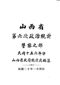 【提供资料信息服务】民国 山西省第一次至第六次政治统计警察之部