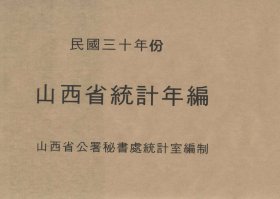 【提供资料信息服务】民国三十年份山西省统计年编上下卷（日伪）第三次统计年编