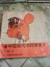 中国现代书印学史（首卷）