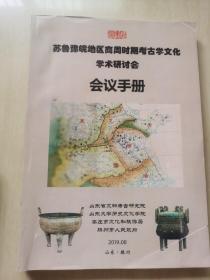 苏鲁豫皖地区商周时期考古学文化学术研讨会 会议手册