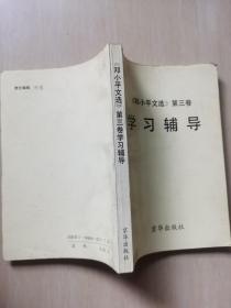 《邓小平文选》第三卷学习辅导