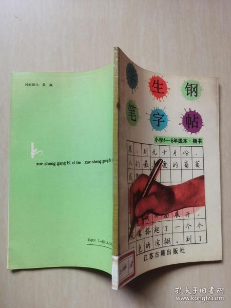 学生钢笔字帖