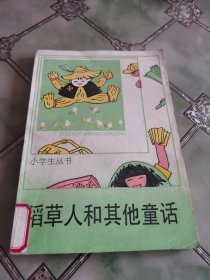 稻草人和其他童话