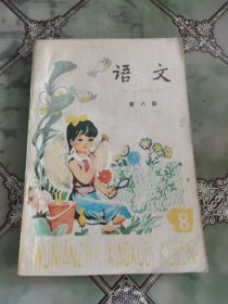 五年制小学课本语文 第八册