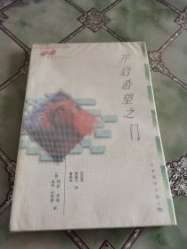 开启希望之门