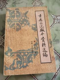 古典小说版本资料选编（上）