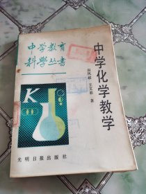 中学化学教学