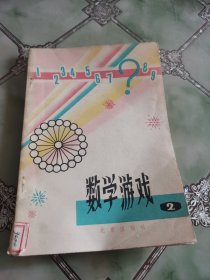 數學游戲 2