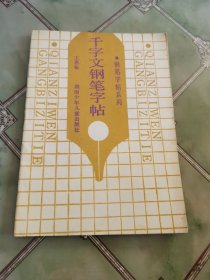 千字文钢笔字帖