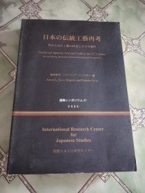 日本の伝统工艺再考 日本传统工艺再考