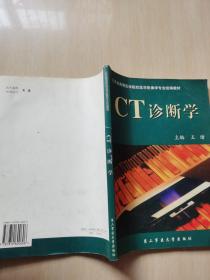 CT诊断学