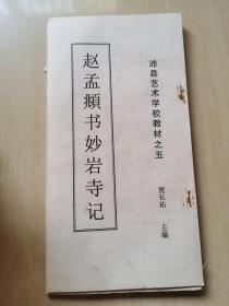 赵孟頫书妙岩寺记