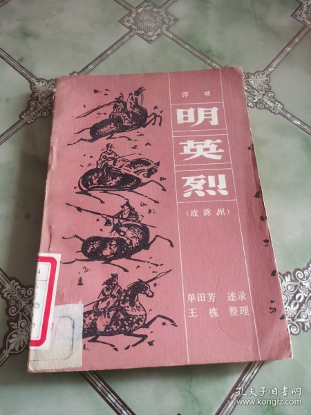 明英烈（战滁州）