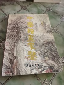 中华绘画史鉴 （签名本）